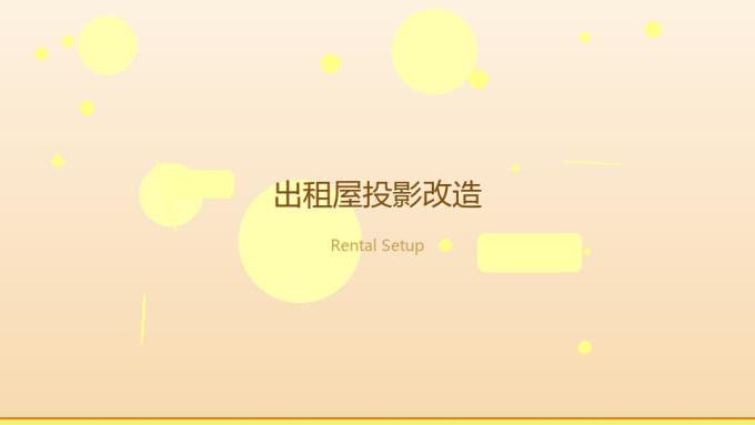 投影设备