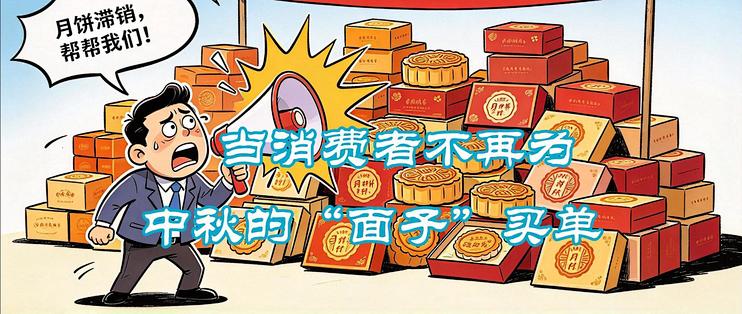 月饼卖不动了？当消费者不再为中秋的“面子”买单