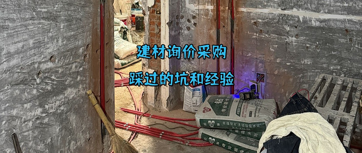 装修复盘|建材询价采购中踩过的坑和经验