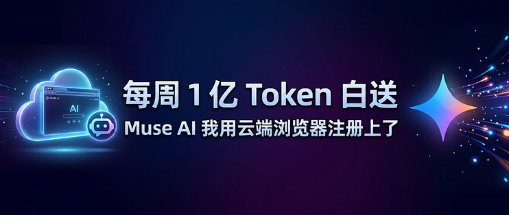 每周 1 亿 Token 白送，Muse AI 我用云端浏览器注册上了