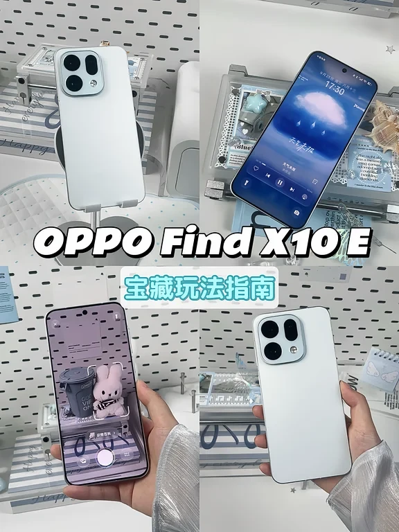 OPPO Find X10 E上手必试的宝藏玩法📲