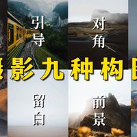 构图基本功、夜景控曝光 | 摄影技巧9.28日报