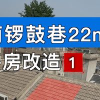 7㎡卧室与22㎡平房 | 居家改造9.28日报