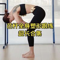 塑形跟练、开肩舒展 | 瑜伽&普拉提9.28日报