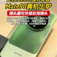 Mate90定档10月1日下午两点半：盲约订金200元已开收，四款三档芯片、典藏版外接"巨炮"独占——P40钉子户、Mate80机主、演唱会影像党、iPhone摇摆党，等国庆发布会还是先交订金，对号入座