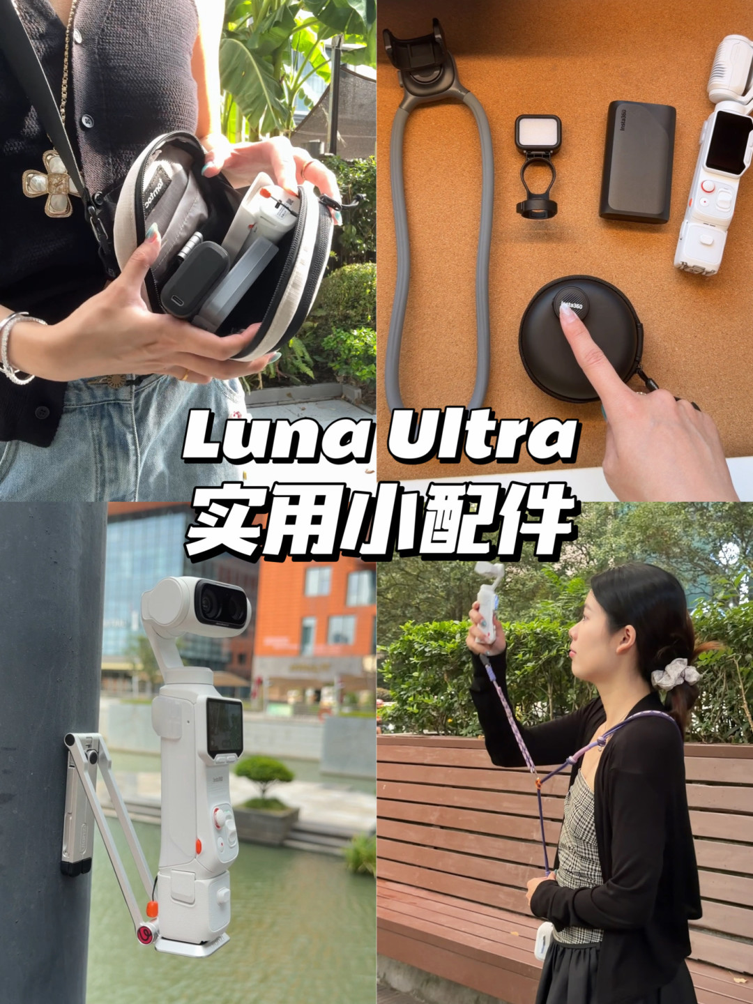 国补3399只是第一笔:Luna Ultra 的配件账——头追379、手柄399、挂脖107,国庆前配机先分清必买、平替和劝退