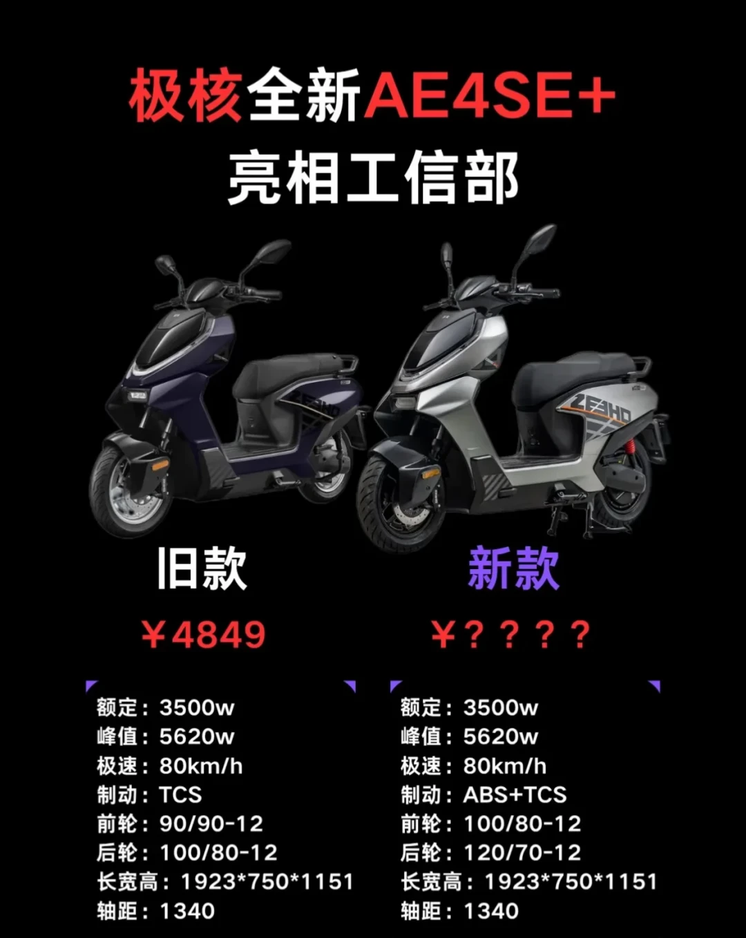 极核AE4 SE+ ABS彩屏版订货信息已经流出来了:双通道ABS、后轮3.5J、仪表换AE3 Pro同款——传闻加价1K+,等新款还是提前款,三本账我先摆一桌