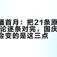 边审边播首月：把21条原文和461条评论逐条对完，国庆追剧清单真正会变的是这三点