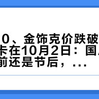 大盘920、金饰克价跌破1300、非农卡在10月2日：国庆买三金，节前还是节后，先把这七天算明白