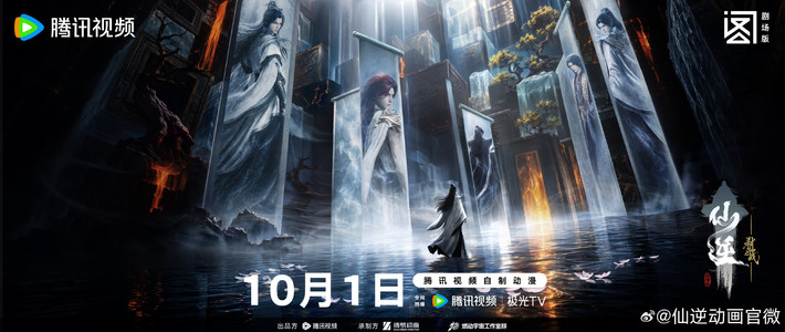 《仙逆》剧场版《弑仙之战》10月1日中午上线：152集跳掉的名场面标价20元，早鸟、连看包、退票风波一次说清