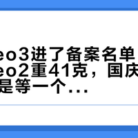 大疆Neo3进了备案名单：192克比Neo2重41克，国庆前买Neo2还是等一个月，三笔账算完