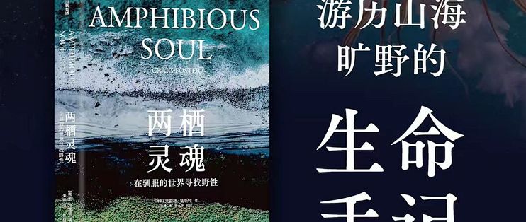 两栖灵魂：在驯服的世界里，找回你与生俱来的野性