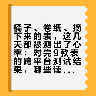 橘子、卷纸、摘下来的表，这几天都被测出了心率：对完9款表的跨平台测试结果，哪些读数能信、哪些该收进抽屉，我摆齐了