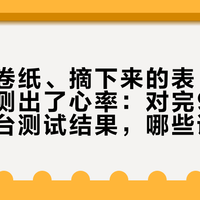 橘子、卷纸、摘下来的表，这几天都被测出了心率：对完9款表的跨平台测试结果，哪些读数能信、哪些该收进抽屉，我摆齐了