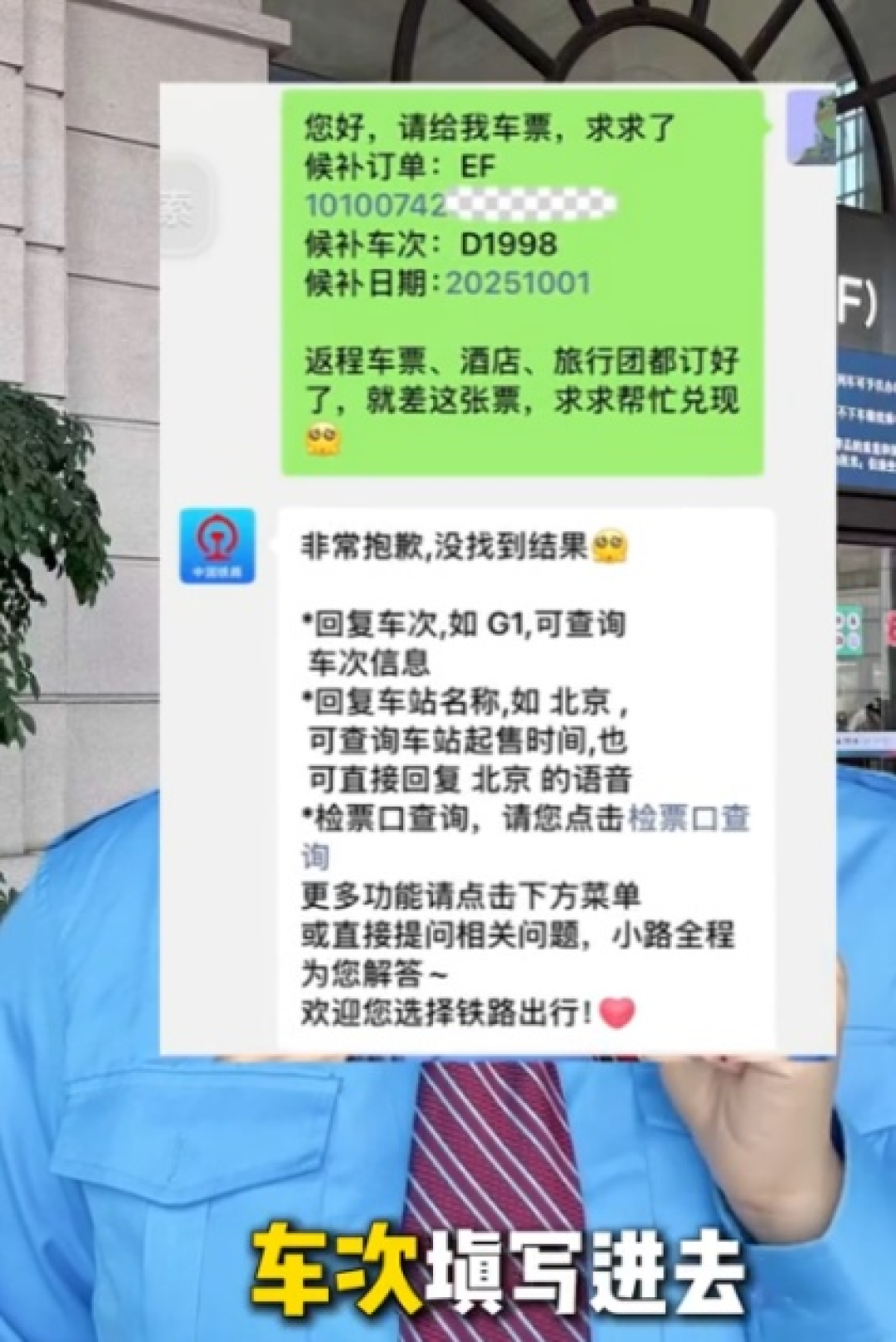 不停给12306公众号发信息 15分钟就能候补成功!12306回应