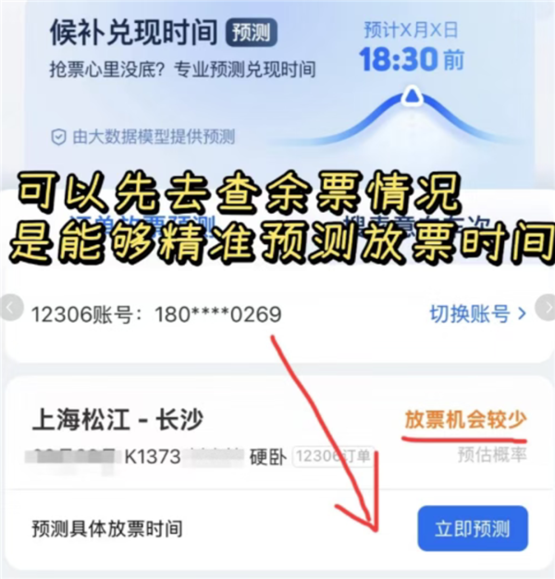 不停给12306公众号发信息 15分钟就能候补成功!12306回应