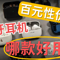 百元蓝牙耳机哪款好用?