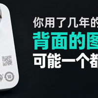 你用了几年的充电器，背面的图标可能一个都没看懂