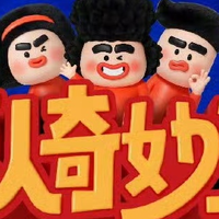 《喜人奇妙夜》第三季开始录制，定档12月，这季小队会有什么惊喜