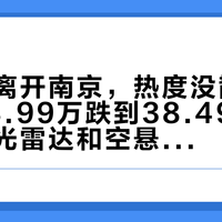 周杰伦离开南京,热度没散:半年从43.99万跌到38.49万、砍了激光雷达和空悬的「杰伦同款」世家,下单前你得把面子和里子分清楚