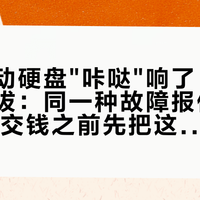西数移动硬盘"咔哒"响了，先别急着插拔：同一种故障报价能差10倍，交钱之前先把这本账算清