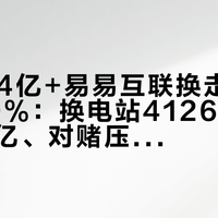 吉利6.4亿+易易互联换走蔚来能源30%：换电站4126座、估值160亿、对赌压到20%——把换电当买车理由的人，先分清三句真话和两句猜测