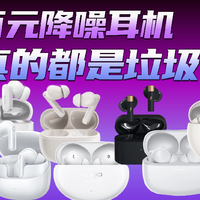 百元降噪耳机真的都是垃圾?