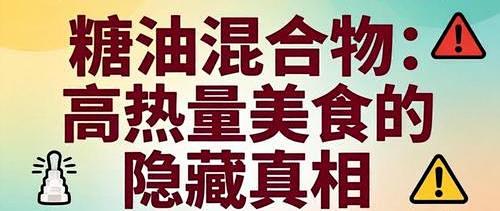 最可怕的“隐形长胖元凶”：糖油混合物，让你上瘾还不自知
