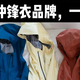  金秋买冲锋衣别交学费：预算300到6000，7个热门牌子一次盘明白　