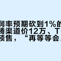 大众利润率预期砍到1%的第一周：迈腾渠道价12万、T6上市价低于预售，“再等等会更便宜”这笔账得重算了