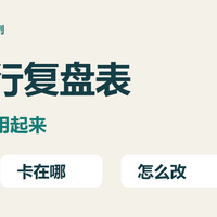先把现有纸笔用起来:一张四行学习复盘表
