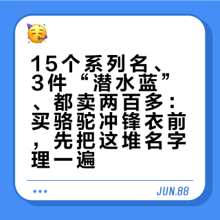 15个系列名、3件“潜水蓝”、都卖两百多：买骆驼冲锋衣前，先把这堆名字理一遍