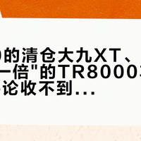 13800的清仓大九XT、"比大石的贵一倍"的TR8000车架、56条评论收不到的空气车:想上美利达碳架大九,整车、自组、二手三条路一次走通