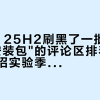 Win11 25H2刷黑了一批HCL，"附安装包"的评论区排着队三连：秋招实验季的网工，先把这四本账对完