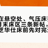 铁架塌在悬空处、气压床要俩人按：9月末床区三条新帖，搭着沙发买芝华仕床前先对完这5笔账