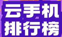 云手机选购排行榜｜个人实测横评，手游挂机 / 多开怎么选不踩坑