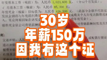 35岁年薪150万，可能是因为有我房地产经纪人证（下：自学策略） 