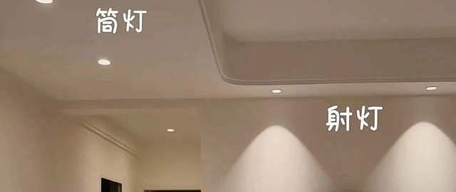 筒灯和射灯有什么区别？哪个效果好？附筒灯和射灯的选购建议