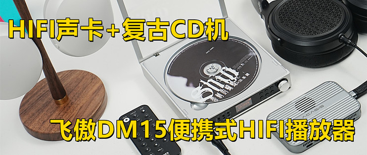 HIFI声卡+复古CD机，飞傲DM15便携式HIFI播放器重度体验