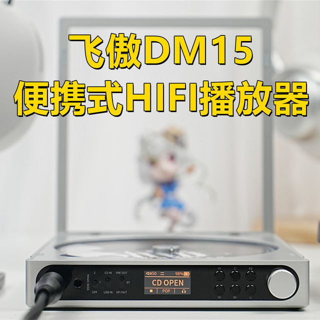 HIFI声卡+复古CD机，飞傲DM15便携式HIFI播放器重度体验