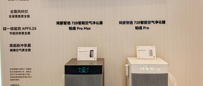 2026鸿蒙智选秋季新品推荐会，720净化器铂境系列亮相
