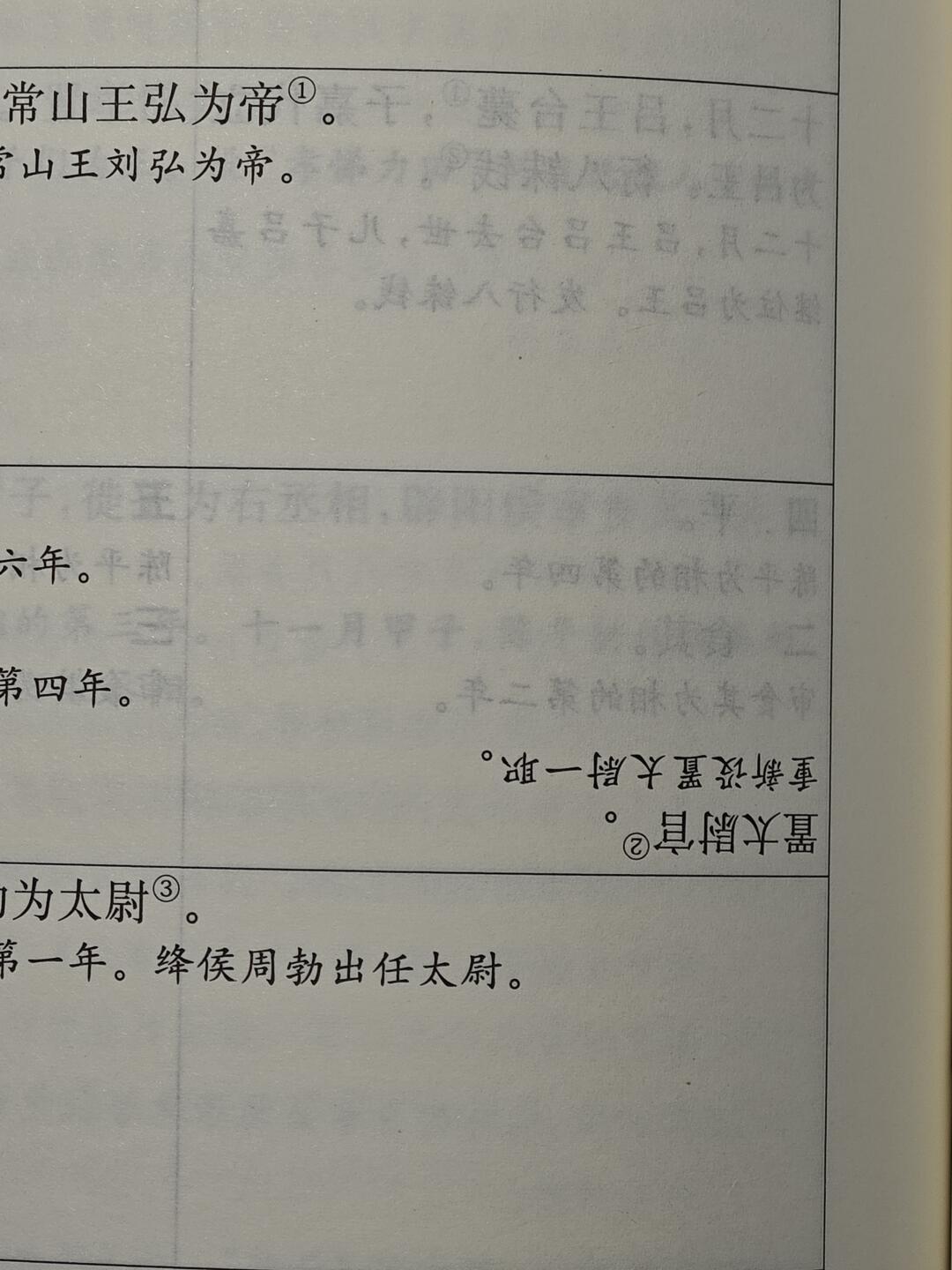 《史记》年表字是倒着印的?十年了,至少八拨人替书局“报过警”