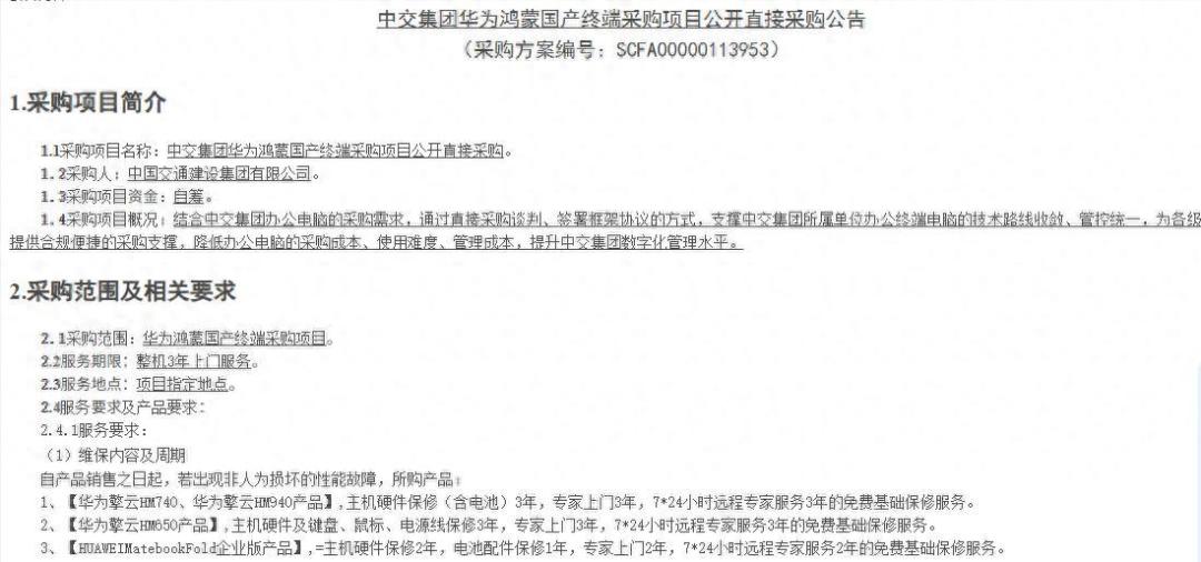中交集团华为鸿蒙国产终端采购公告截图