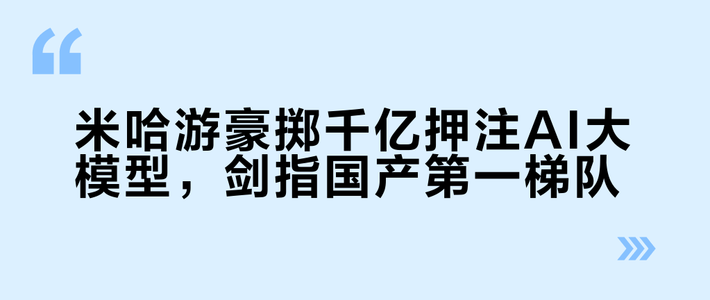 米哈游豪掷千亿押注AI大模型，剑指国产第一梯队