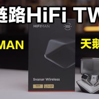 抛开营销话术,聊聊HIFIMAN无线天鹅一代