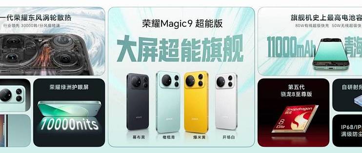 超清双2亿，掌中电影机，荣耀Magic9 系列正式发布，售价4499元起