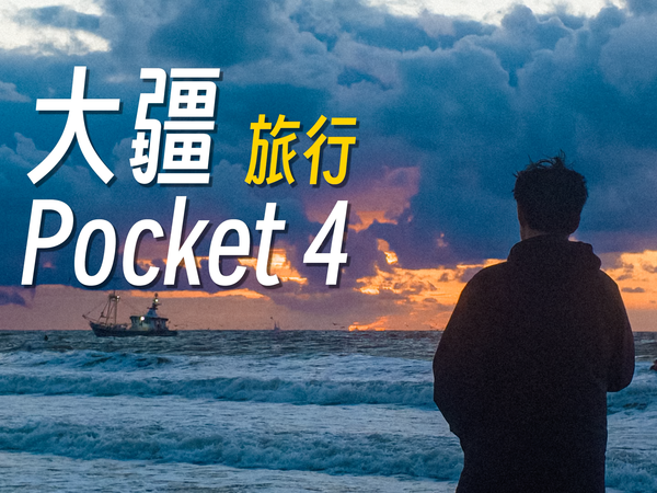 【StarkChan】旅行只带一台Pocket 4行不行?
