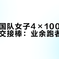 交接棒慢0.1秒金牌就没了!业余接力赛翻盘就靠这4步训练