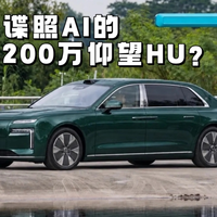 200万的行政轿车,比亚迪飘了吗?