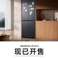 小米全新十字冰箱开售：1999元拿下425L大容量 一天不到1度电